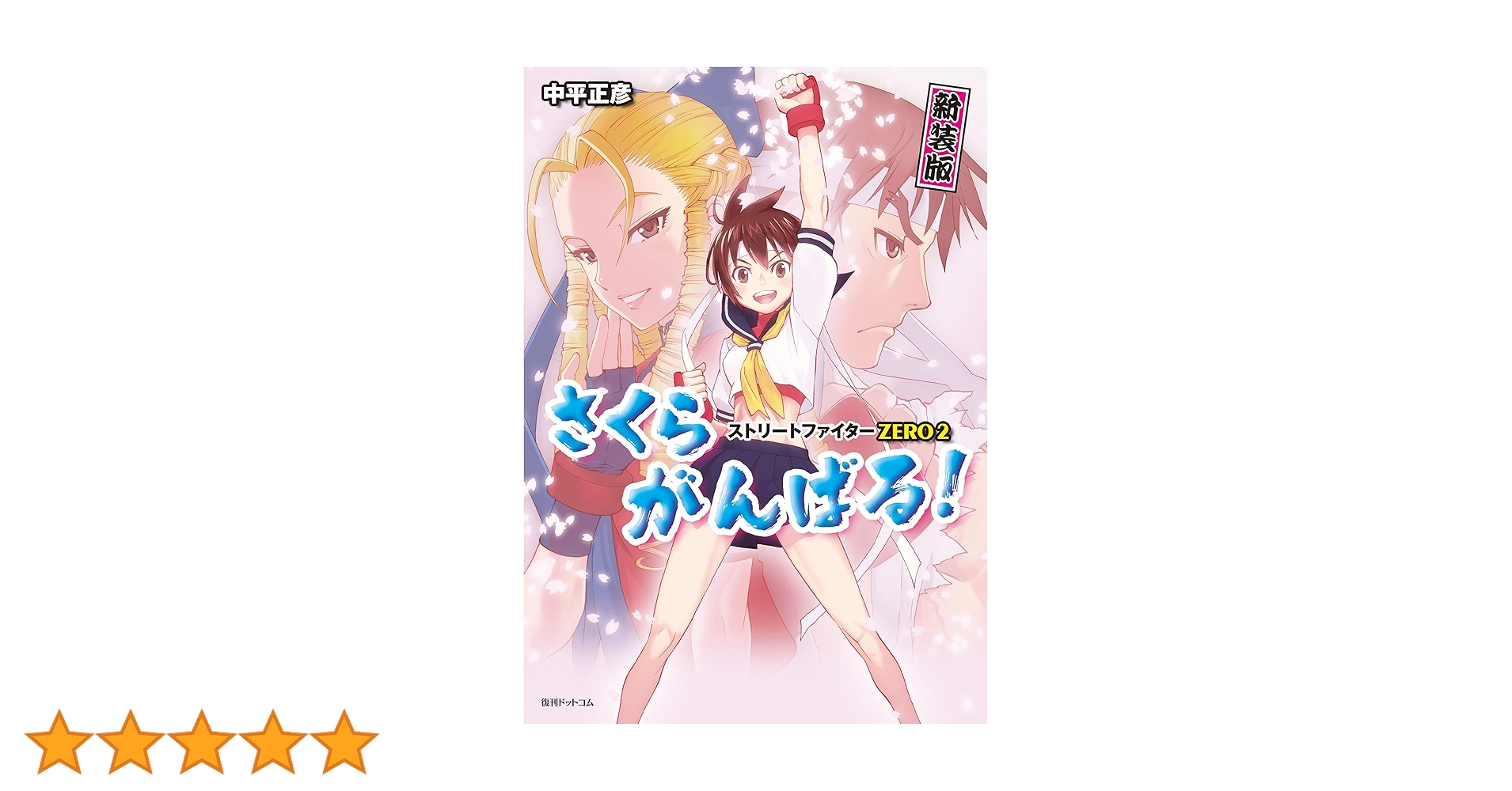 中平正彦先生のストリートファイター漫画 全8冊セット 中平正彦先生のストリートファイター漫画 全8冊セット